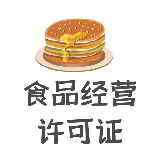 上海代办食品经营许可证 预包装 的费用,办理时间 条件